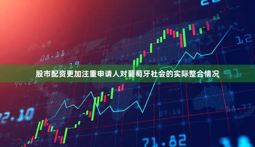 股市配资更加注重申请人对葡萄牙社会的实际整合情况