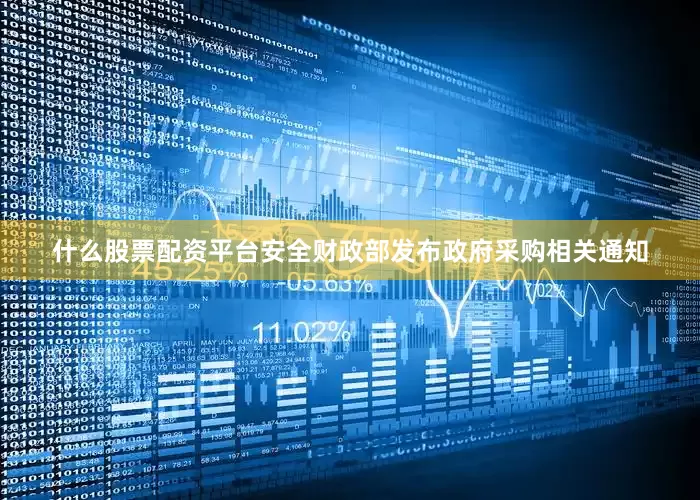 什么股票配资平台安全财政部发布政府采购相关通知