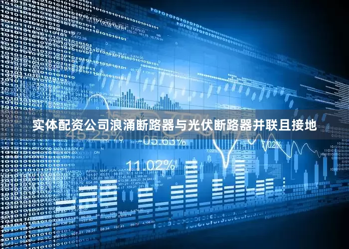实体配资公司浪涌断路器与光伏断路器并联且接地