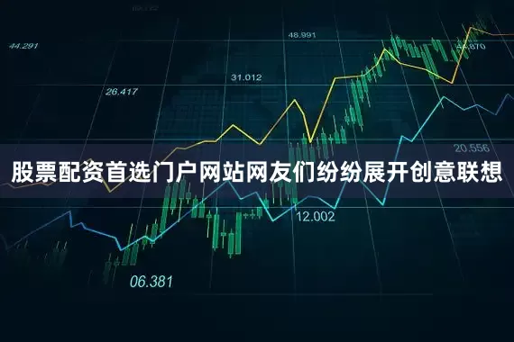 股票配资首选门户网站网友们纷纷展开创意联想