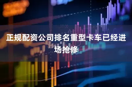正规配资公司排名重型卡车已经进场抢修